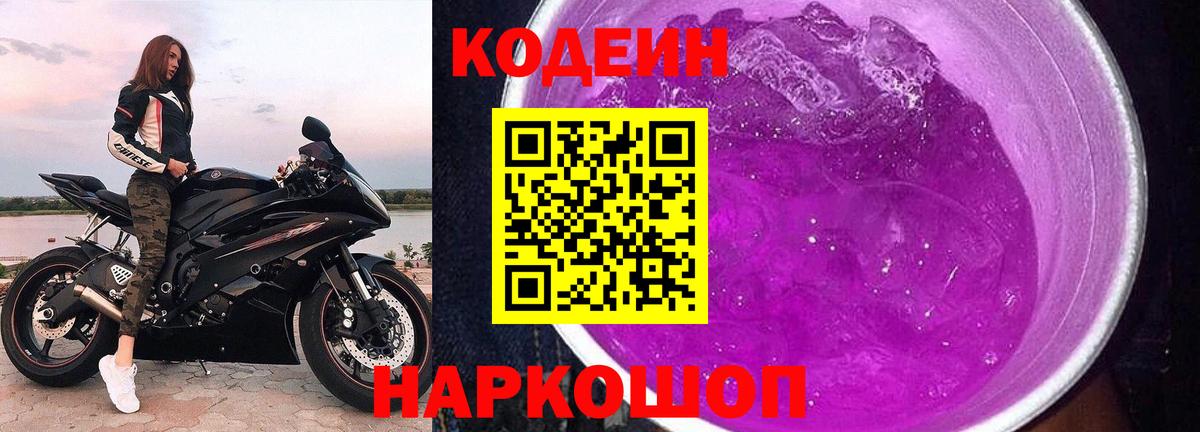 Кодеин Purple Drank Нурлат
